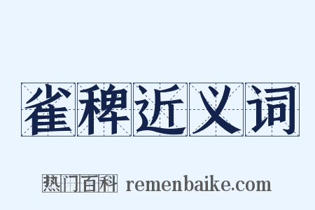雀稗近义词是什么意思的图片